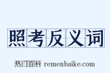 照考反义词是什么意思的图片